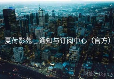 夏荷影苑 _ 通知与订阅中心(官方) 夏荷影苑 _ 通知与订阅中心(官方)