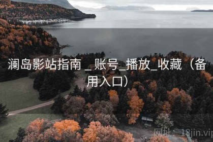 澜岛影站指南 _ 账号_播放_收藏（备用入口）
