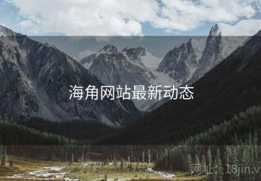 海角网站最新动态