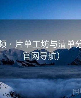 蘑菇视频 · 片单工坊与清单分享（非官网导航）