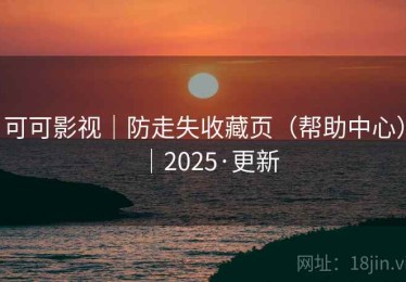可可影视|防走失收藏页(帮助中心)|2025·更新 可可影视|防走失收藏页(帮助中心)|2025·更新
