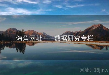 海角网址——数据研究专栏 海角网址——数据研究专栏