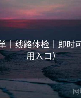 澜岛影单｜线路体检｜即时可用（备用入口）
