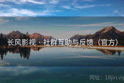 长风影视 · 社群互助与反馈（官方）