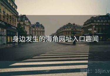 身边发生的海角网址入口趣闻