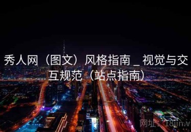 秀人网（图文）风格指南 _ 视觉与交互规范（站点指南）