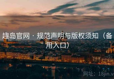 趣岛官网 · 规范声明与版权须知（备用入口）