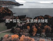 国产探花——生活随谈随笔