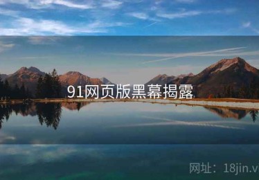 91网页版黑幕揭露
