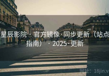 星辰影院 · 官方镜像·同步更新(站点指南) · 2025·更新 星辰影院 · 官方镜像·同步更新(站点指南) · 2025·更新