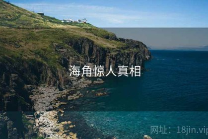 海角惊人真相