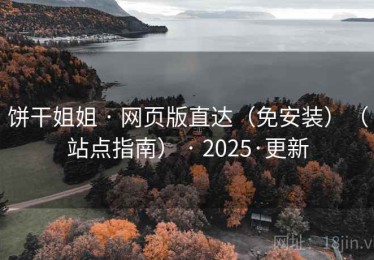 饼干姐姐 · 网页版直达(免安装)(站点指南) · 2025·更新 饼干姐姐 · 网页版直达(免安装)(站点指南) · 2025·更新