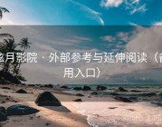 弦月影院 · 外部参考与延伸阅读（备用入口）