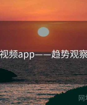 探花视频app——趋势观察专栏