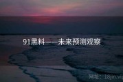91黑料——未来预测观察
