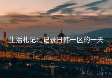 生活札记：记录日韩一区的一天