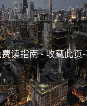 乐可免费读指南 - 收藏此页-不错过