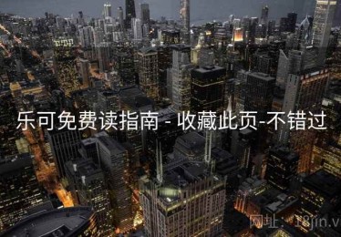 乐可免费读指南 - 收藏此页-不错过 乐可免费读指南 - 收藏此页-不错过