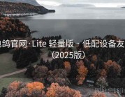 电鸽官网·Lite 轻量版 · 低配设备友好（2025版）