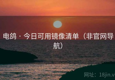 电鸽 · 今日可用镜像清单(非官网导航) 电鸽 · 今日可用镜像清单(非官网导航)