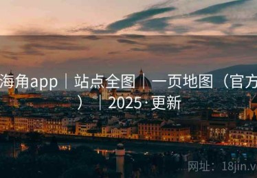 海角app|站点全图|一页地图(官方)|2025·更新 海角app|站点全图|一页地图(官方)|2025·更新