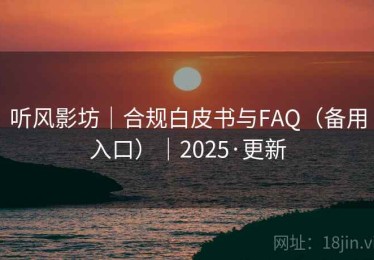 听风影坊|合规白皮书与FAQ(备用入口)|2025·更新 听风影坊|合规白皮书与FAQ(备用入口)|2025·更新