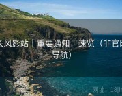长风影站｜重要通知｜速览（非官网导航）