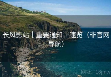 长风影站｜重要通知｜速览（非官网导航）