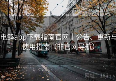 电鸽app下载指南官网|公告、更新与使用指南(非官网导航) 电鸽app下载指南官网|公告、更新与使用指南(非官网导航)