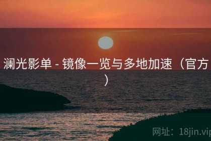 澜光影单 - 镜像一览与多地加速（官方）