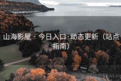 山海影屋 · 今日入口·动态更新（站点指南）
