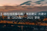 51网在线观看指南 · 体验建议·共建计划（2025版） · 2025·更新