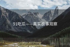 91吃瓜——真实故事观察