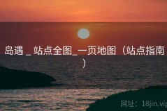 岛遇 _ 站点全图_一页地图（站点指南）