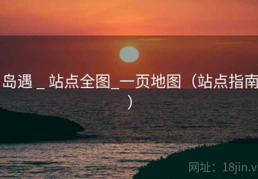 岛遇 _ 站点全图_一页地图（站点指南）