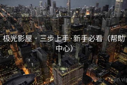 极光影屋 · 三步上手·新手必看（帮助中心）
