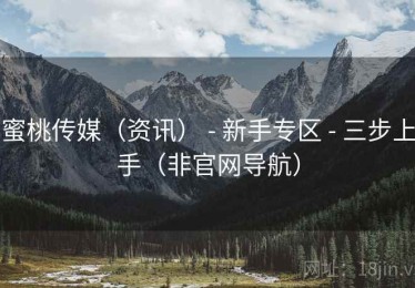 蜜桃传媒(资讯) - 新手专区 - 三步上手(非官网导航) 蜜桃传媒(资讯) - 新手专区 - 三步上手(非官网导航)