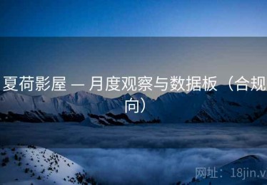 夏荷影屋 — 月度观察与数据板（合规向）
