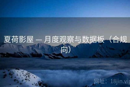 夏荷影屋 — 月度观察与数据板（合规向）
