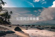 91官网日常故事