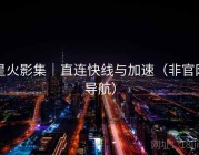 星火影集｜直连快线与加速（非官网导航）