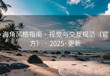 海角风格指南 · 视觉与交互规范(官方) · 2025·更新 海角风格指南 · 视觉与交互规范(官方) · 2025·更新