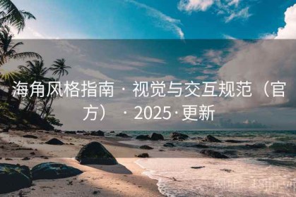 海角风格指南 · 视觉与交互规范(官方) · 2025·更新 海角风格指南 · 视觉与交互规范(官方) · 2025·更新