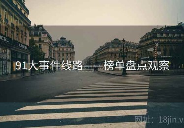 91大事件线路——榜单盘点观察 91大事件线路——榜单盘点观察
