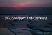 探花视频app成了朋友圈的话题