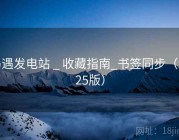 岛遇发电站 _ 收藏指南_书签同步（2025版）