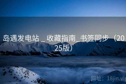 岛遇发电站 _ 收藏指南_书签同步（2025版）