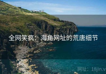 全网笑疯：海角网址的荒唐细节