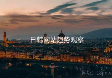 日韩网站趋势观察 日韩网站趋势观察