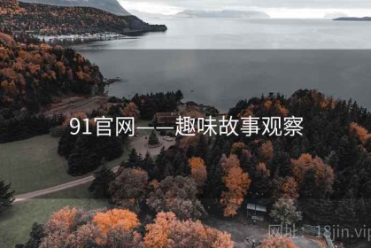 91官网——趣味故事观察